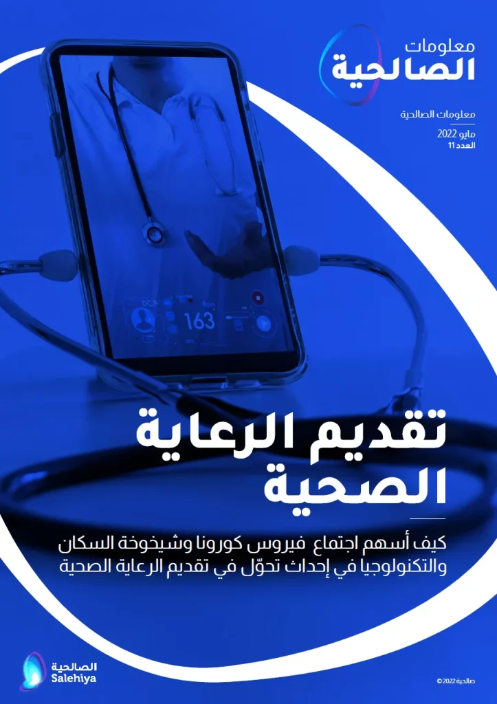 تقديم الرعاية الصحية