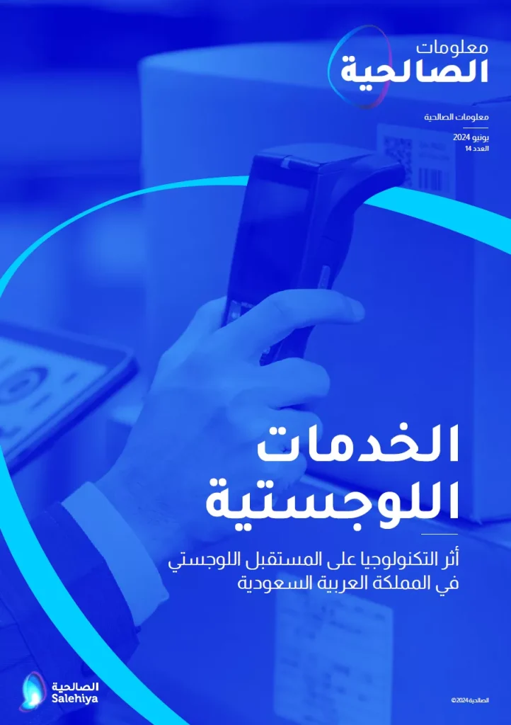 مستقبل الخدمات اللوجستية