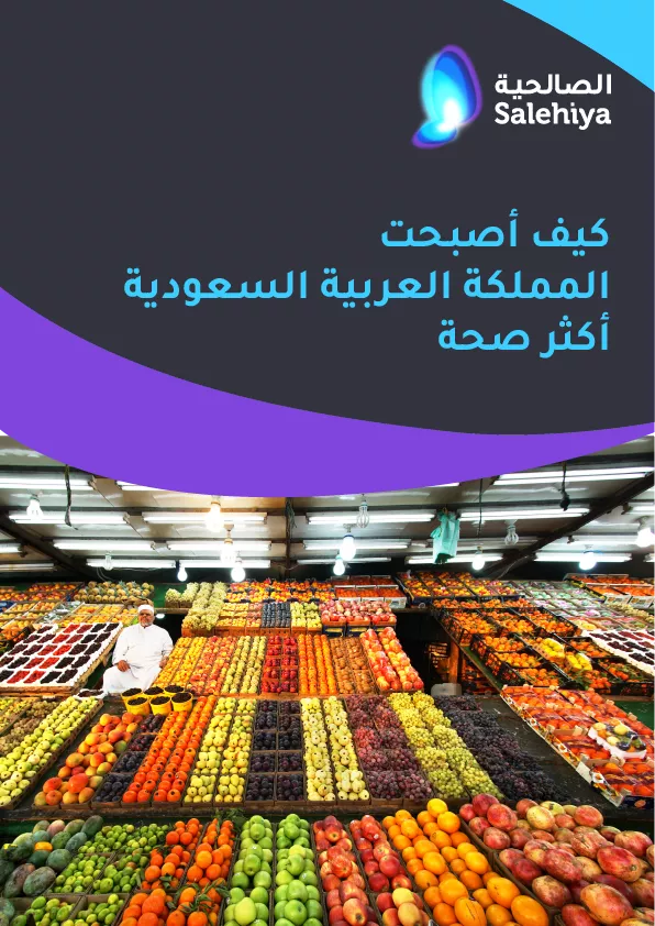 السعودية الأكثر صحة