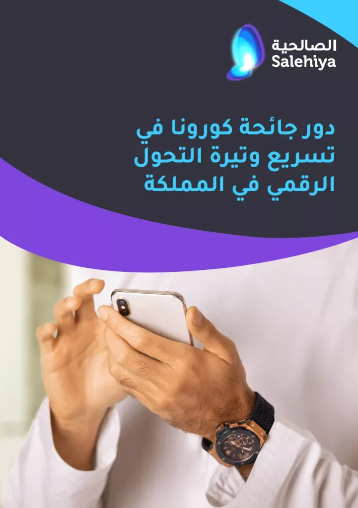 جائحة كورونا والتحول الرقمي